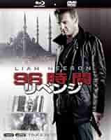 (未使用･未開封品)　96時間/リベンジ (Taken 2) [Blu-ray] vf3p617 96時間 TAKEN(Blu-ray) - 洋画/サスペンス/アクション/中古/通販
